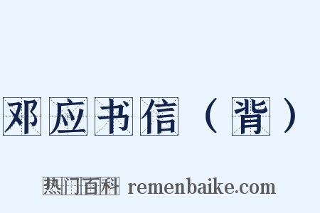 邓应书信（背）是什么意思的图片